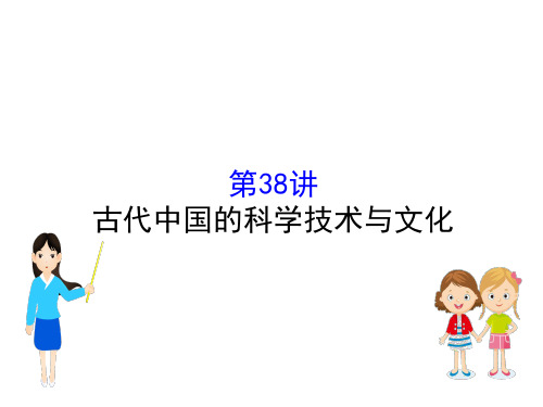 2021版高考历史一轮:专题十三 古代中国的思想、科技与文学艺术 13.38