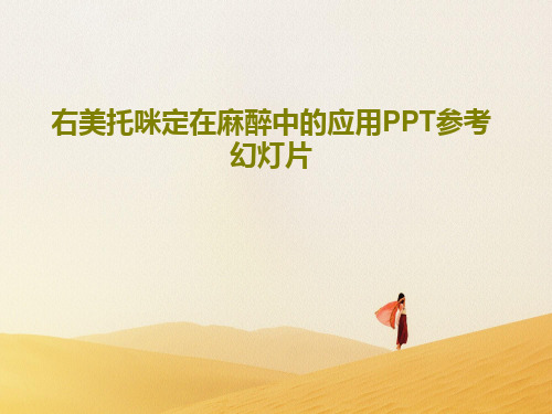 右美托咪定在麻醉中的应用PPT参考幻灯片29页PPT