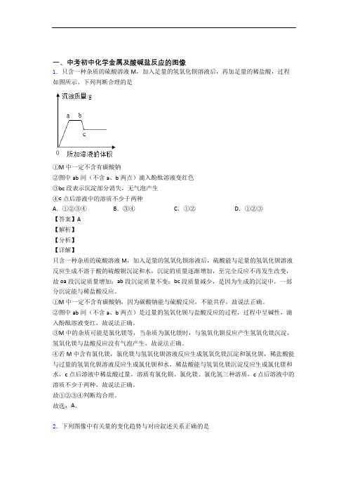 【化学】化学金属及酸碱盐反应的图像的专项培优练习题及答案解析