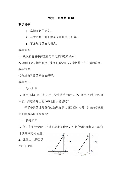 锐角三角函数-正切  优秀教学设计