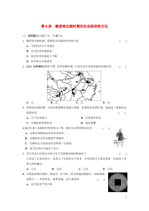 高考历史 第二单元第6讲魏晋南北朝时期的社会经济和文化测试