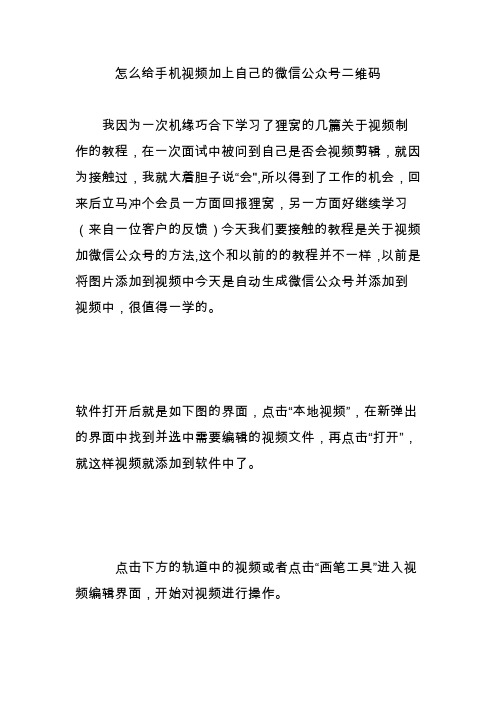 怎么给手机视频加上自己的微信公众号二维码