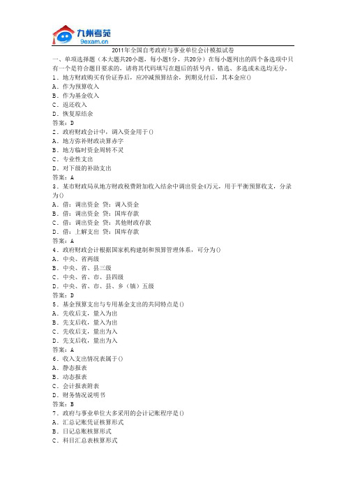 2011年全国自考政府与事业单位会计模拟试卷