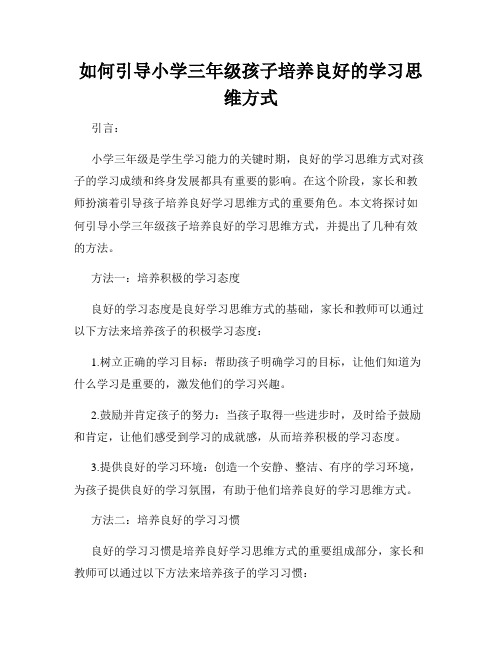 如何引导小学三年级孩子培养良好的学习思维方式