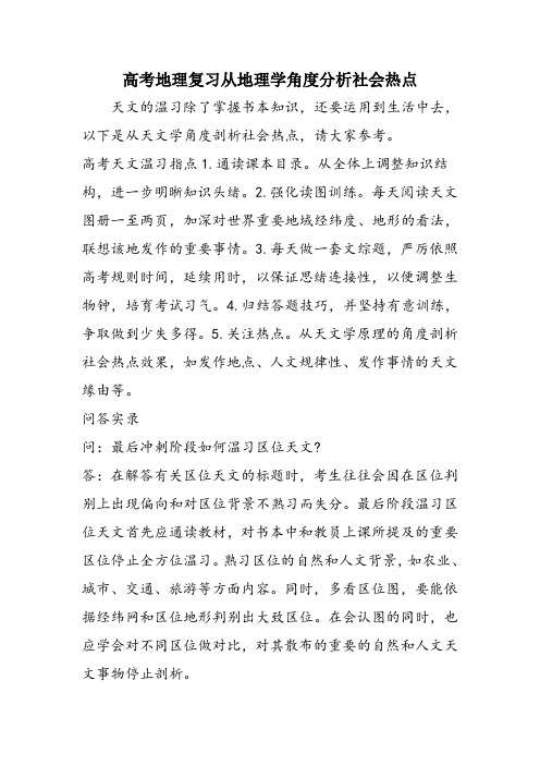 高考地理复习从地理学角度分析社会热点