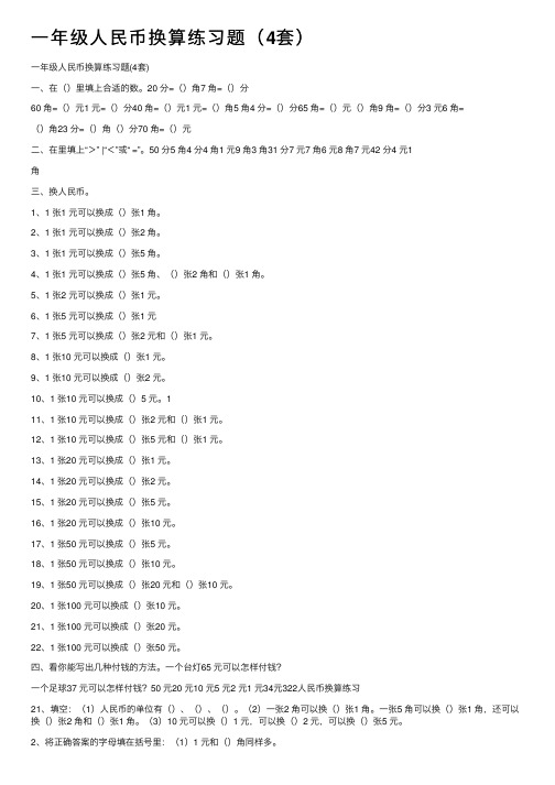 一年级人民币换算练习题（4套）