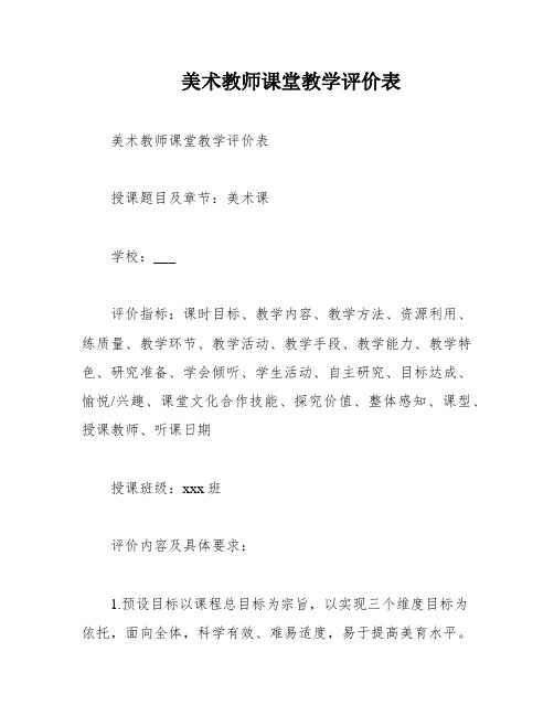 美术教师课堂教学评价表