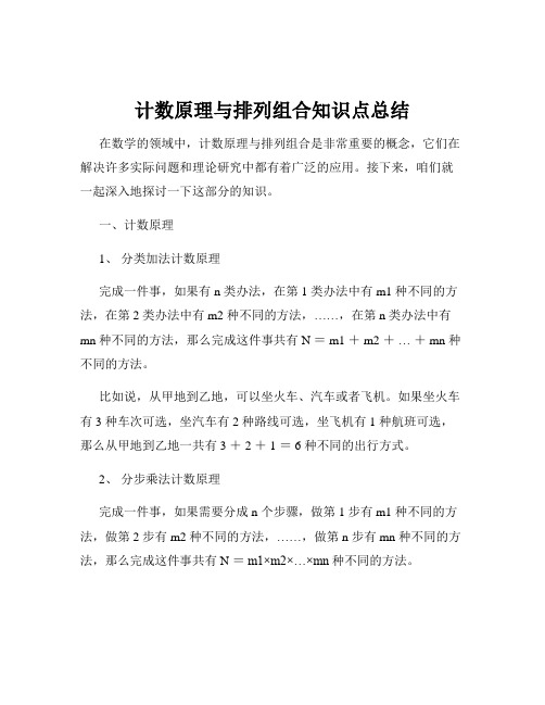 计数原理与排列组合知识点总结