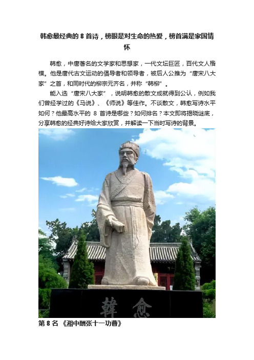 韩愈最经典的8首诗，榜眼是对生命的热爱，榜首满是家国情怀