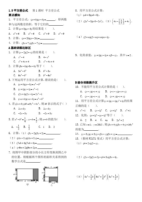 北师大版七年级数学下册同步要点(含答案)1.5 平方差公式