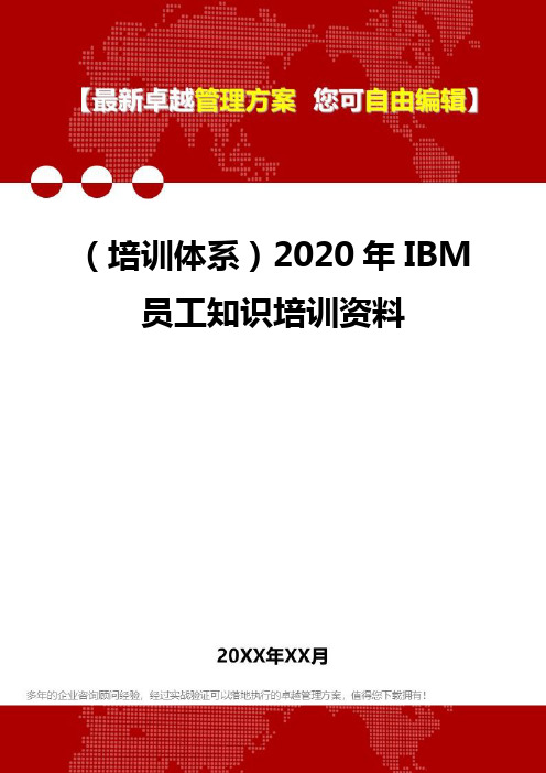 2020年(培训体系)IBM员工知识培训资料