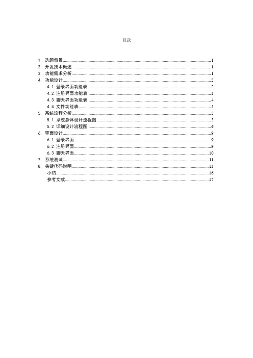 《Java课程设计》需求分析文档要求