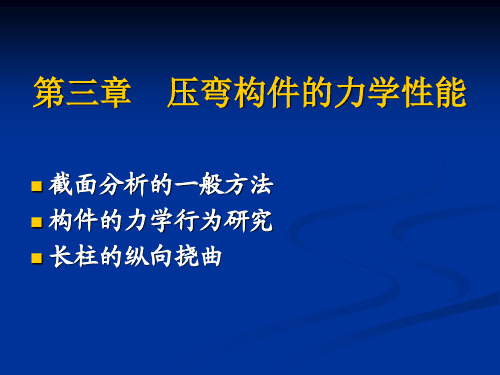 第三章--压弯构件的力学性能