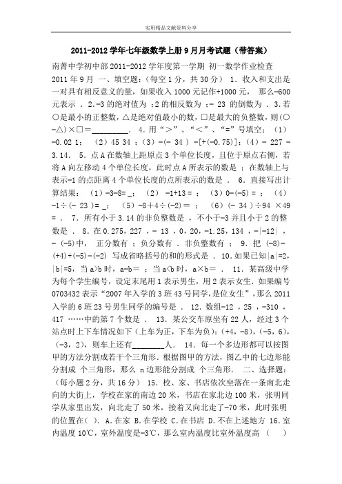 2011-2012学年七年级数学上册9月月考试题(带答案)