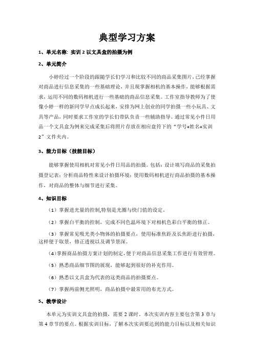 典型学习方案(实训2)