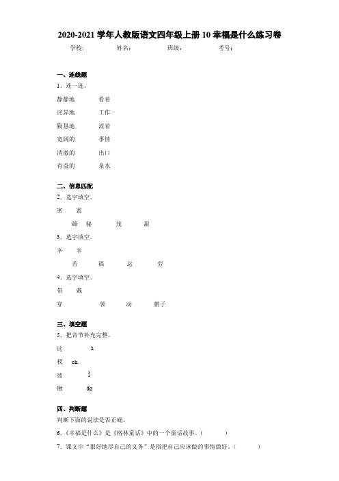 2020-2021学年人教版语文四年级上册10幸福是什么练习卷