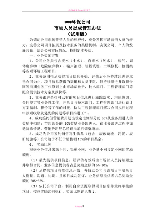 某某环保公司业务提成管理办法