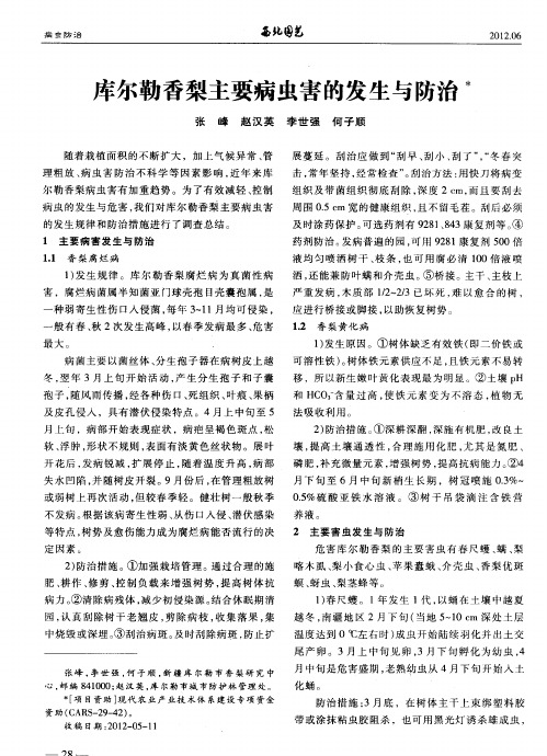 库尔勒香梨主要病虫害的发生与防治