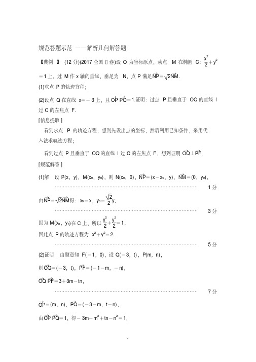 2019高考数学高分突破二轮复习练习:专题五规范答题示范Word版含解析