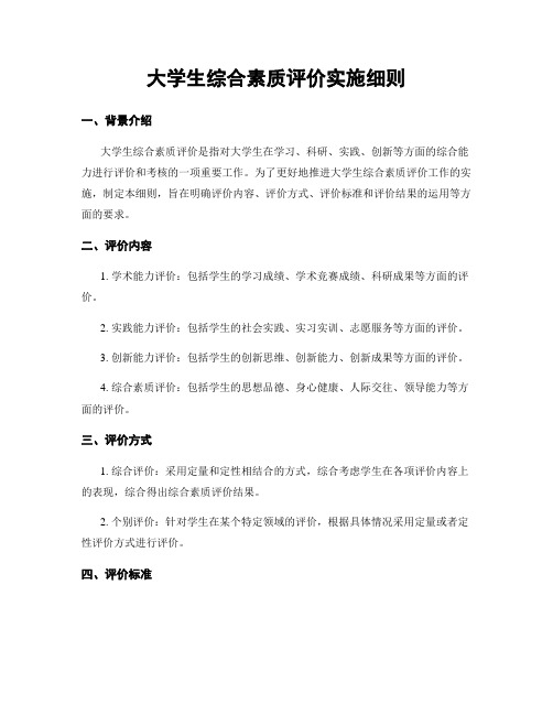 大学生综合素质评价实施细则