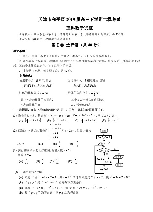 天津市和平区2019届高三下学期二模考试数学(理)试卷(含答案)