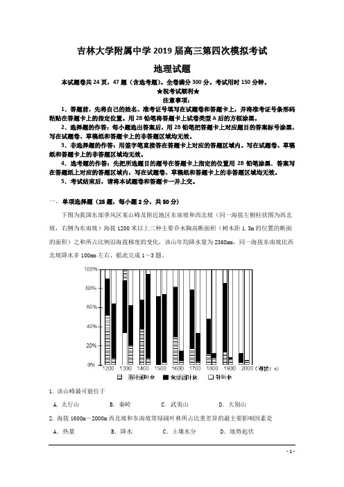 吉林大学附属中学2019届高三第四次模拟考试地理试题