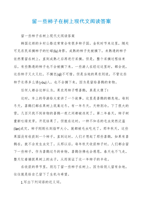 留一些柿子在树上现代文阅读答案