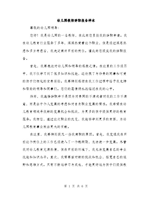 幼儿园教师辞职报告样本（三篇）