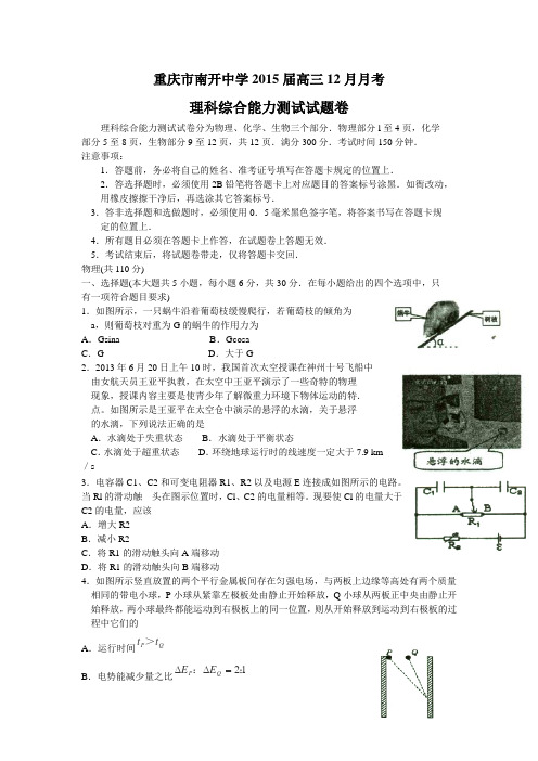 重庆市南开中学2015届高三12月月考 理综试题