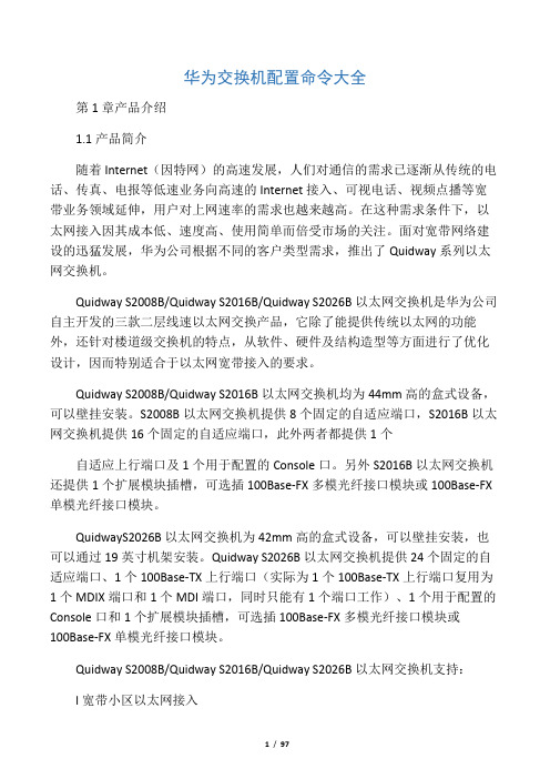 最新华为交换机配置命令大全资料