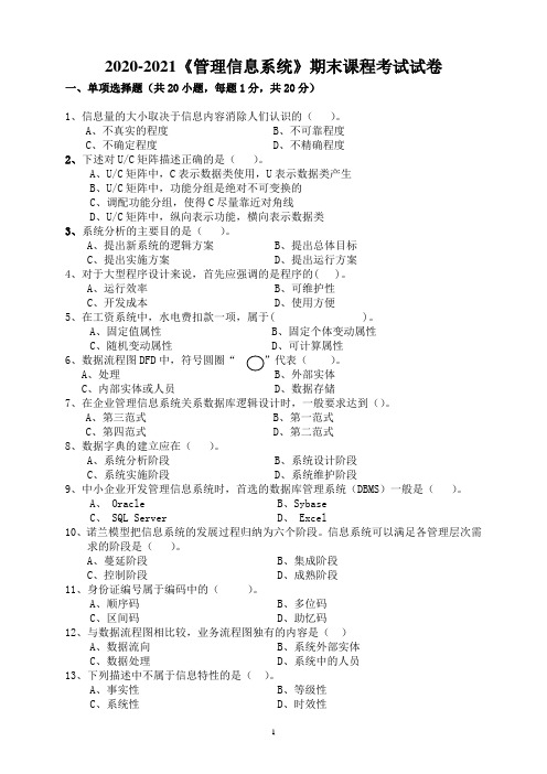 2020-2021某大学《管理信息系统》期末课程考试试卷(含答案)