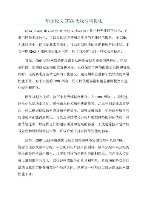 毕业论文CDMA无线网络优化