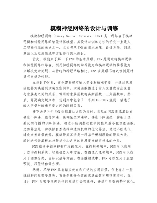 模糊神经网络的设计与训练