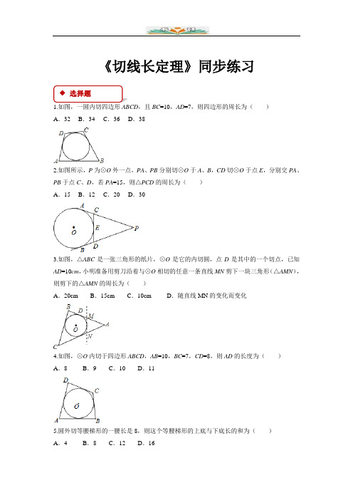 北师大版九年级数学下册【同步练习】《切线长定理》