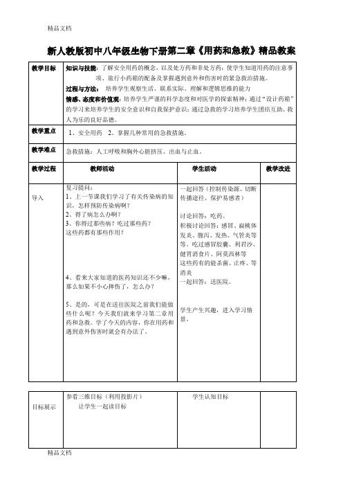 (整理)初中八年级生物下册第二章《用药和急救》.