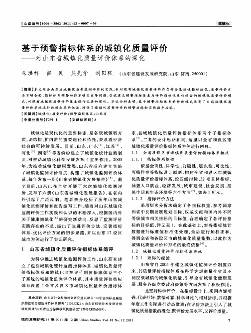 基于预警指标体系的城镇化质量评价——对山东省城镇化质量评价体系的深化