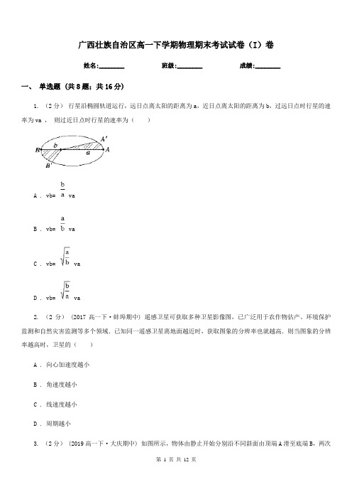 广西壮族自治区高一下学期物理期末考试试卷(I)卷