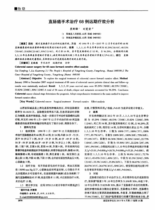 直肠癌手术治疗68例远期疗效分析