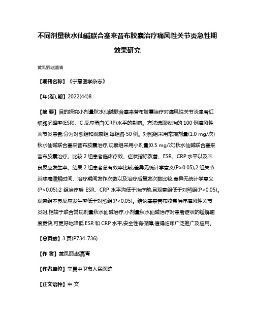 不同剂量秋水仙碱联合塞来昔布胶囊治疗痛风性关节炎急性期效果研究