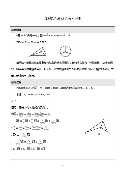 奔驰定理及三角形四心笔记