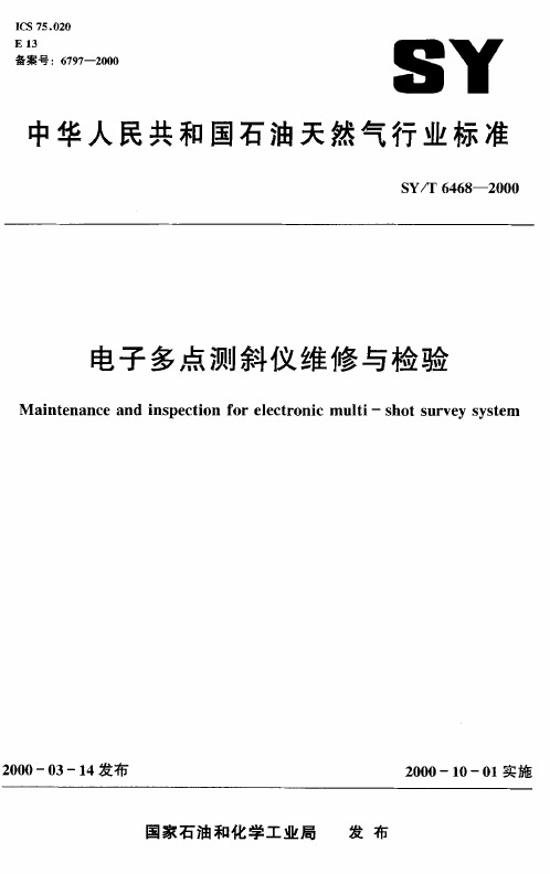 SYT6468-2000电子多点测斜仪维修与检验