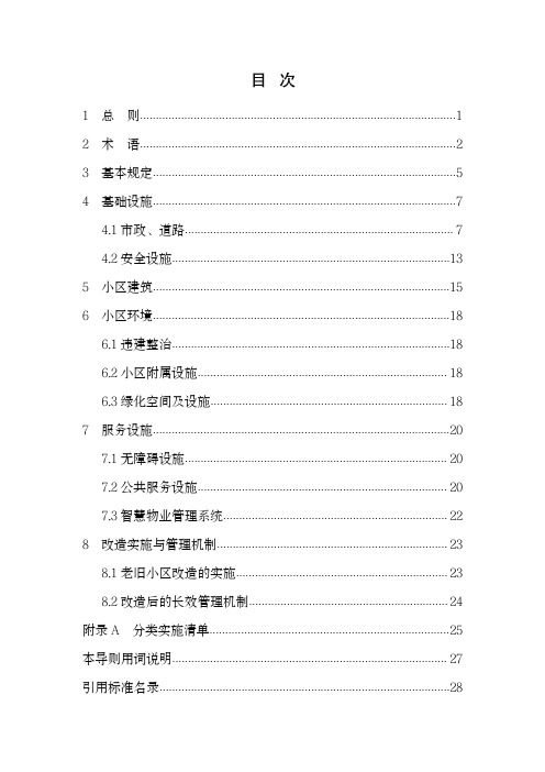 四川《老旧小区改造更新技术导则》(试行)