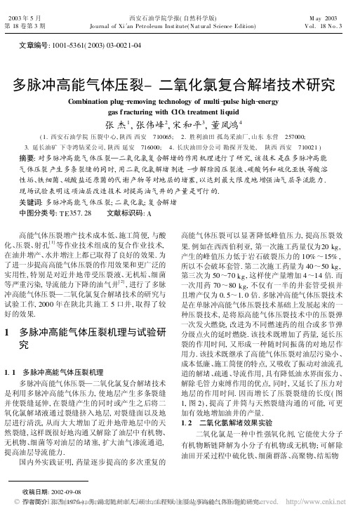 多脉冲高能气体压裂_二氧化氯复合解堵技术研究