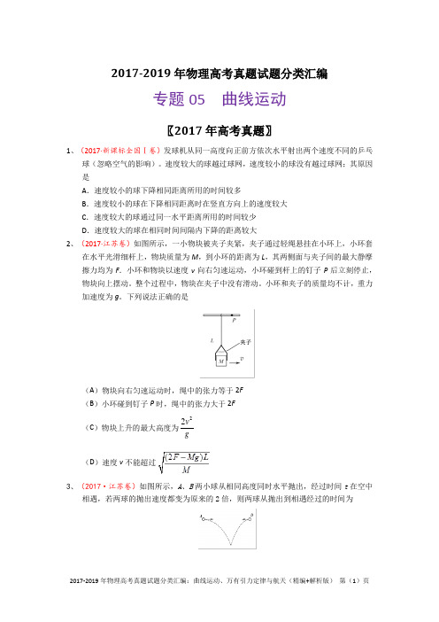 2017-2019年物理高考真题试题分类汇编：曲线运动、万有引力定律与航天(精编+解析版)