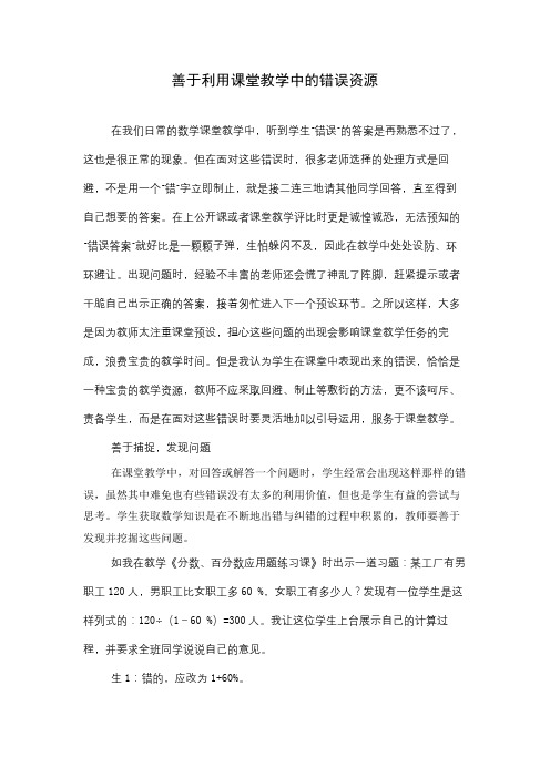 善于利用课堂教学中的错误资源