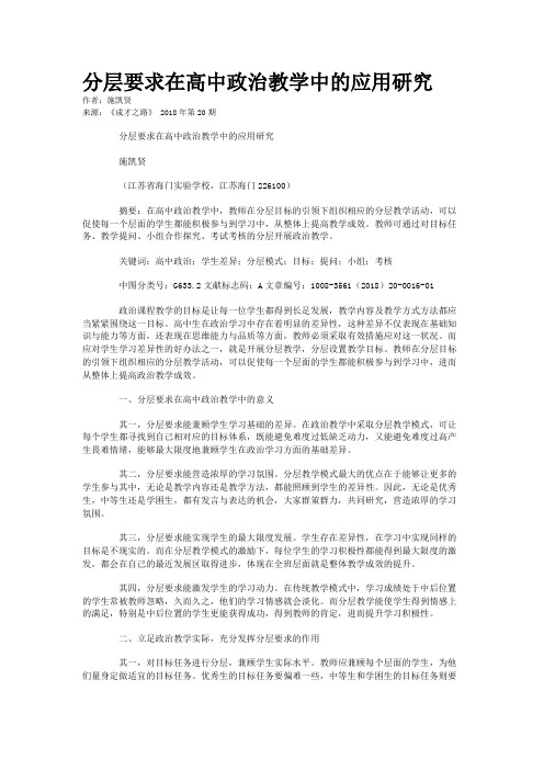 分层要求在高中政治教学中的应用研究