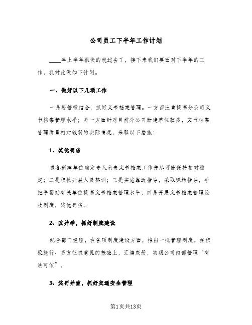 公司员工下半年工作计划（四篇）