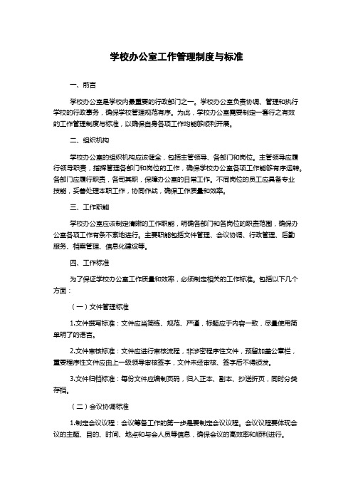 学校办公室工作管理制度与标准