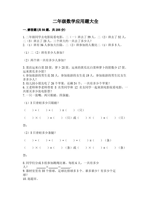 二年级数学应用题大全【完整版】