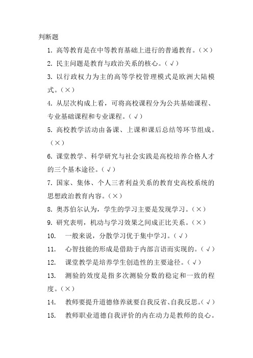 河南省高校教师资格证判断题复习题